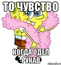 то чувство когда одел рукав