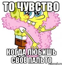 то чувство когда любишь своё пальто