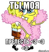 Ты моя ПРЕЛЕСТЬ <3 <3 <3