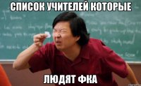 Список учителей которые людят ФКА