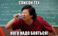 Список тех кого надо бояться!