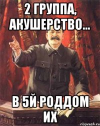 2 группа, акушерство... в 5й роддом их