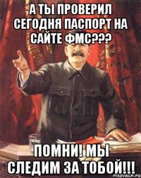 А ТЫ ПРОВЕРИЛ СЕГОДНЯ ПАСПОРТ НА САЙТЕ ФМС??? ПОМНИ! МЫ СЛЕДИМ ЗА ТОБОЙ!!!