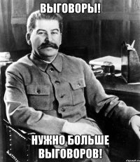 Выговоры! Нужно больше выговоров!