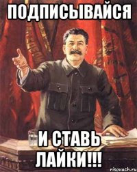 подписывайся и ставь лайки!!!