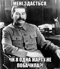 мені здається, чи я одна жарту не побачила?!