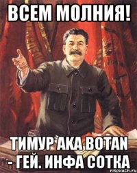 Всем Молния! Тимур аkа Botan - гей. инфа сотка