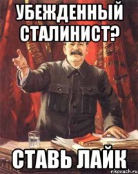 Убежденный сталинист? Ставь лайк