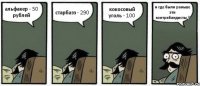 альфакер - 50 рублей старбазз - 290 кокосовый уголь - 100 и где были раньше эти контрабандисты ?