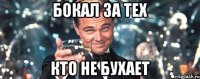 Бокал за тех кто не бухает