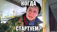 Когда Стартуем?