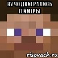 НУ ЧО ДОИГРАЛИСЬ ГЕЙМЕРЫ 