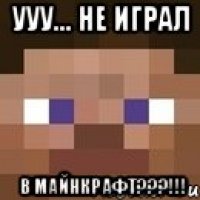 УУУ... Не играл В МАЙНКРАФТ???!!!