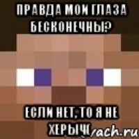 Правда мои глаза бесконечны? Если нет, то я не херыч(