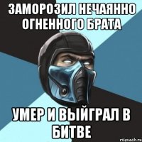 Заморозил нечаянно огненного брата Умер и выйграл в битве