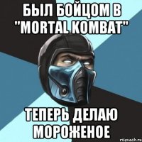 Был бойцом в "Mortal Kombat" Теперь делаю мороженое