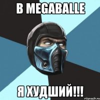 В MegaBalle я худший!!!