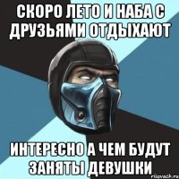 скоро лето и наба с друзьями отдыхают интересно а чем будут заняты девушки