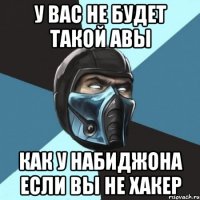 у вас не будет такой авы как у набиджона если вы не хакер