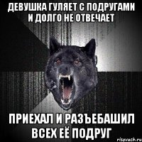 девушка гуляет с подругами и долго не отвечает приехал и разъебашил всех её подруг