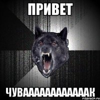 привет чуваааааааааааак