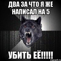 два за что я же написал на 5 Убить её!!!!!