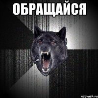 обращайся 