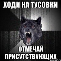 Ходи на тусовки Отмечай присутствующих