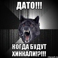 ДАТО!!! КОГДА БУДУТ ХИНКАЛИ!?!!!