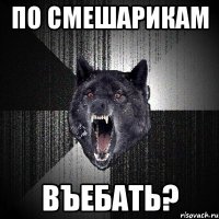 По смешарикам въебать?