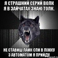 я страшний серий волк я в зайчатах знаю толк. не ставиш лайк спи в ліжку з автоматом я прийду