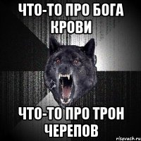 Что-то про бога крови Что-то про трон черепов