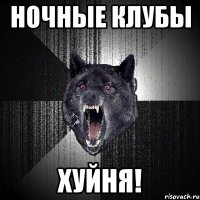 Ночные Клубы ХУЙНЯ!