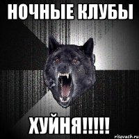 Ночные Клубы ХУЙНЯ!!!!!