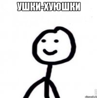 Ушки-хуюшки 