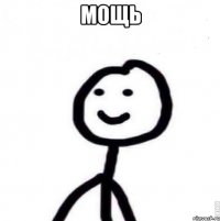 Мощь 