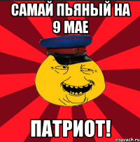 Самай пьяный на 9 мае Патриот!