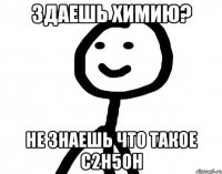 Здаешь химию? Не знаешь что такое C2H5OH