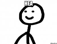 неа 