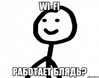 Wi-Fi работает блядь?