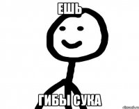 ешь гибы сука