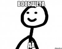 Вообщета да