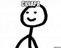 сучара 