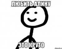 Любить Алину Это круто