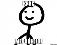 КРИС МЕРОЯН))0)