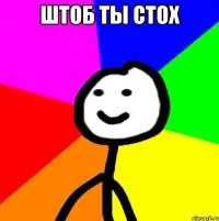 штоб ты стох 