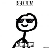 Ксешка БомБом