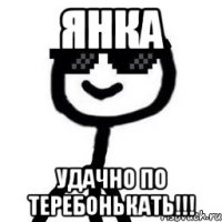 Янка Удачно по теребонькать!!!