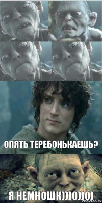 Опять теребонькаешь? Я немношк)))0))0)