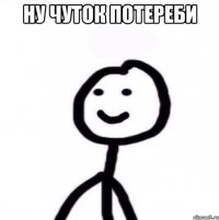 Ну чуток потереби 